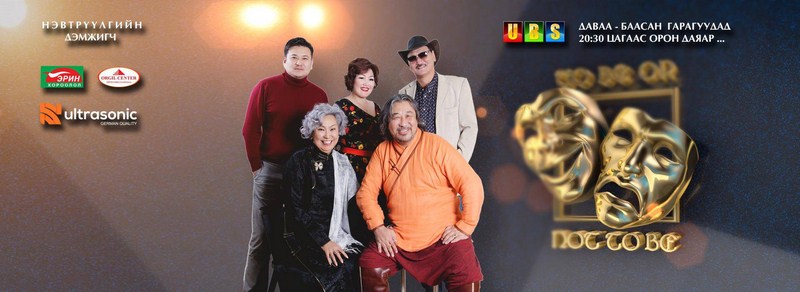 “To be, or not to be” театарчилсан шоуны энэ жилийн анхны дугаар өчигдөр гарлаа